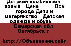 Детский комбинезон  новый › Цена ­ 600 - Все города Дети и материнство » Детская одежда и обувь   . Самарская обл.,Октябрьск г.